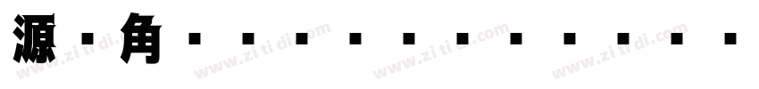 源ノ角ゴシック JP Heavy字体转换
